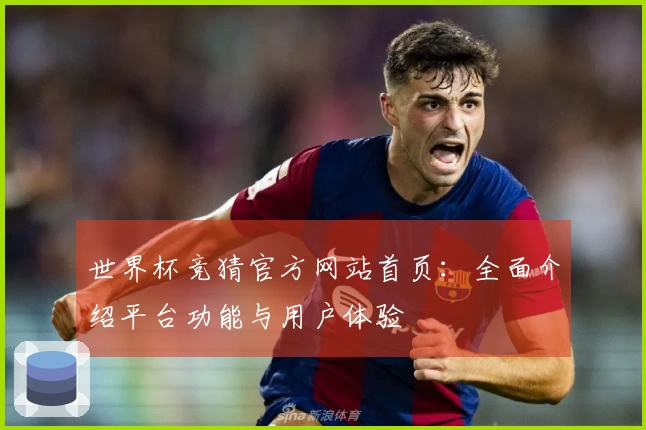 世界杯竞猜官方网站首页：全面介绍平台功能与用户体验