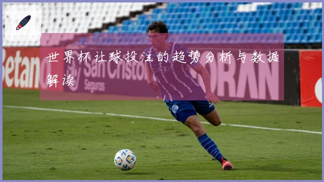 世界杯让球投注的趋势分析与数据解读