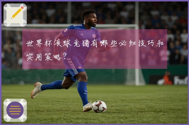 世界杯滚球竞猜有哪些必知技巧和实用策略？
