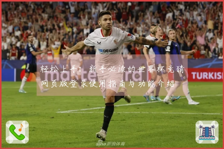 轻松上手：新手必读的世界杯竞猜网页版登录使用指南与功能介绍