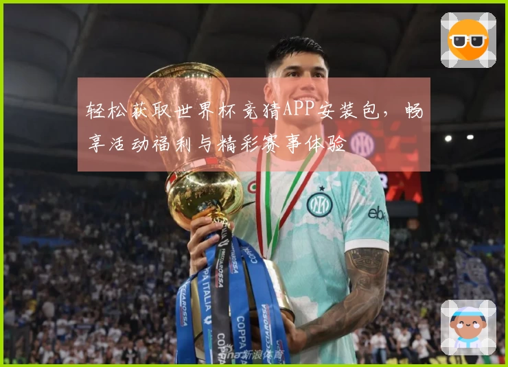 轻松获取世界杯竞猜APP安装包，畅享活动福利与精彩赛事体验