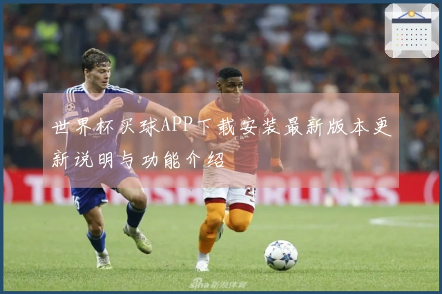 世界杯买球APP下载安装最新版本更新说明与功能介绍