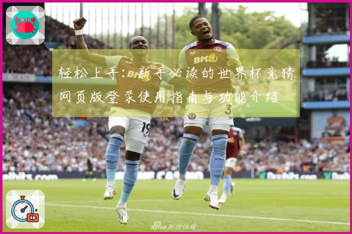 轻松上手：新手必读的世界杯竞猜网页版登录使用指南与功能介绍