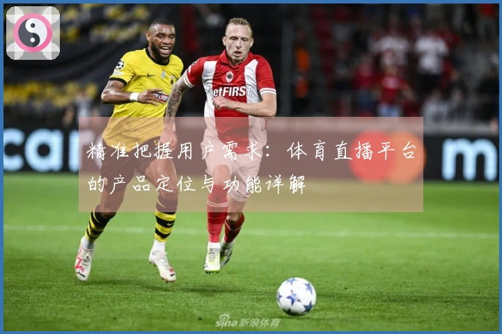 精准把握用户需求：体育直播平台的产品定位与功能详解